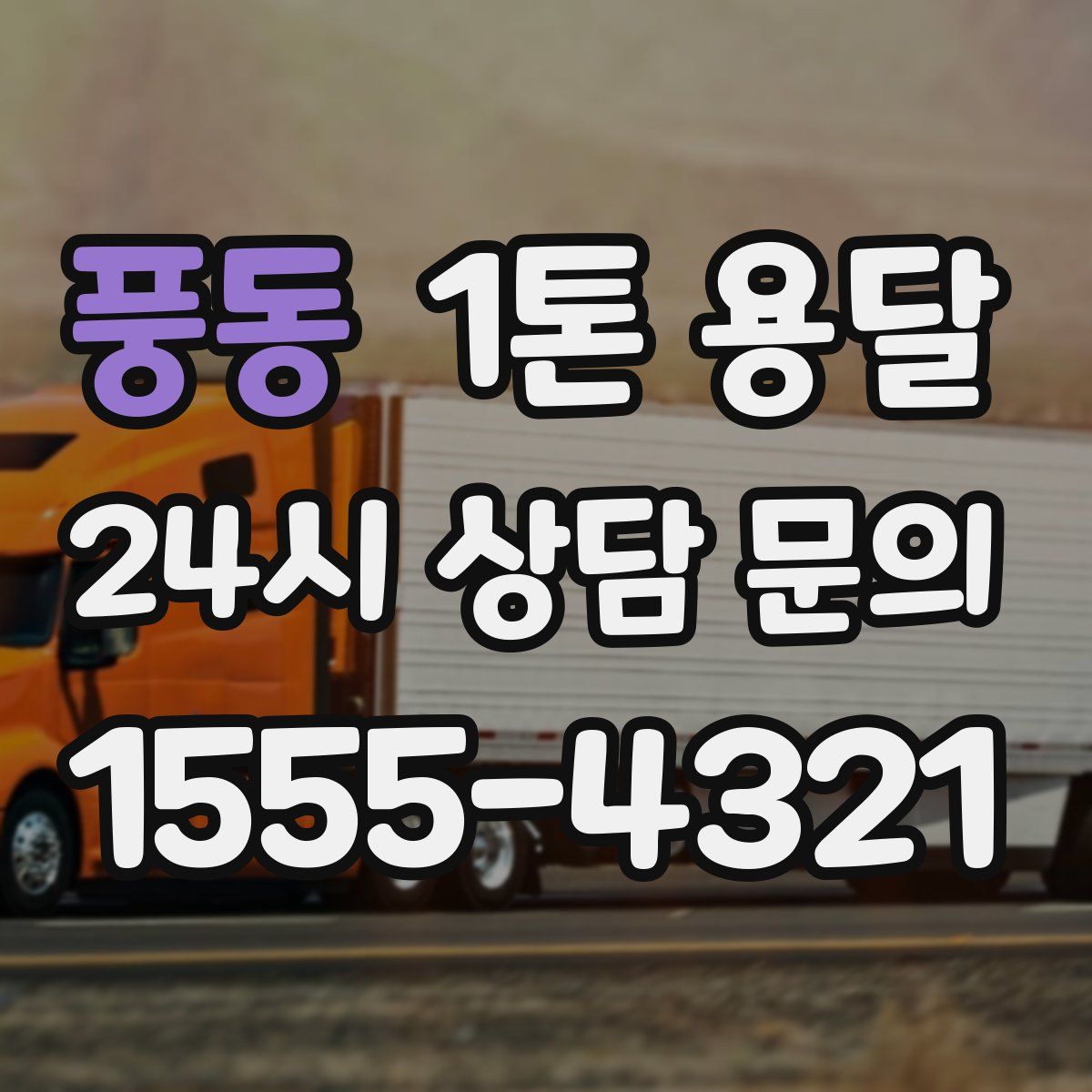 풍동 1톤 용달