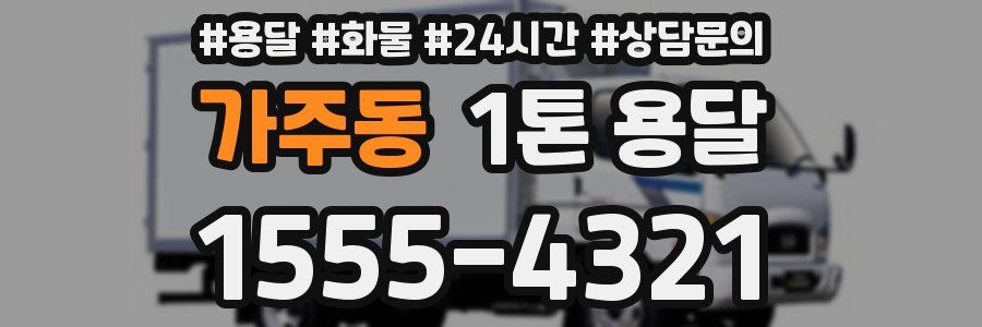 가주동 1톤 용달