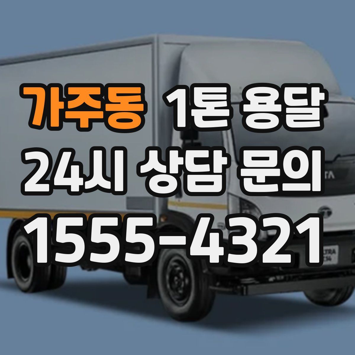 가주동 1톤 용달