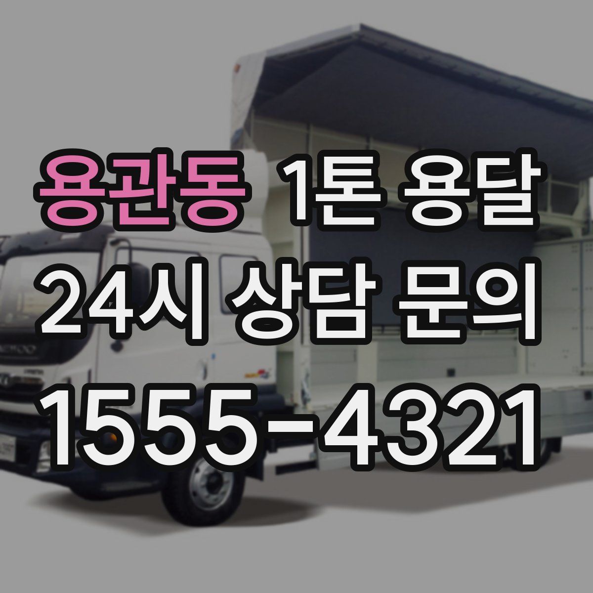 용관동 1톤 용달