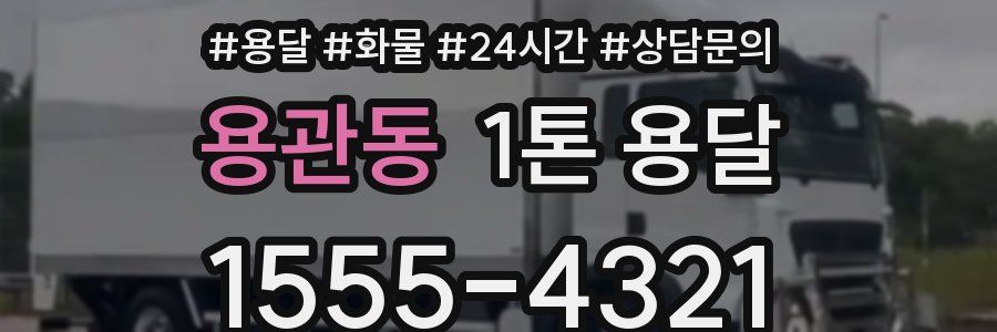 용관동 1톤 용달