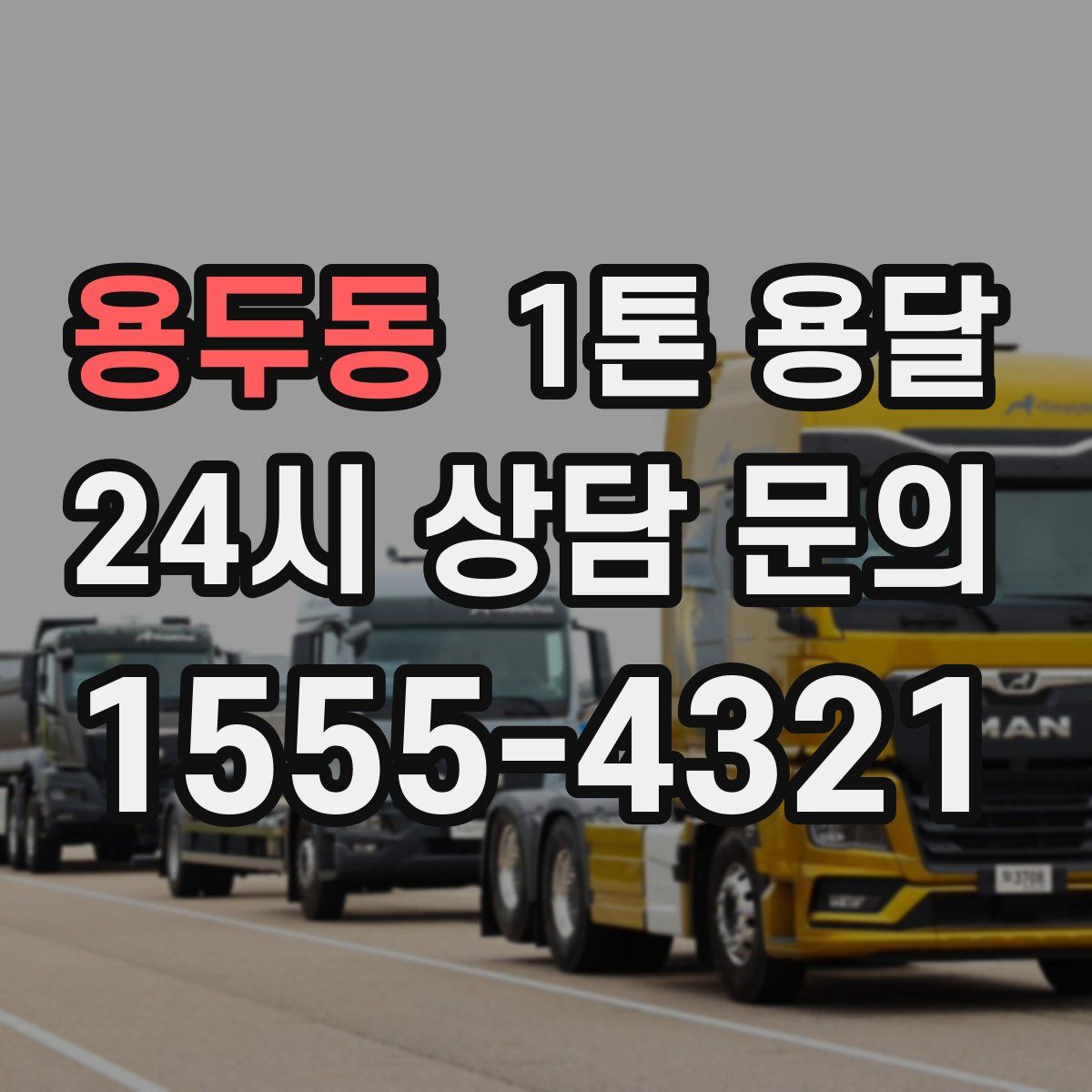 용두동 1톤 용달