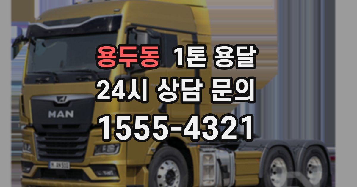 용두동 1톤 용달
