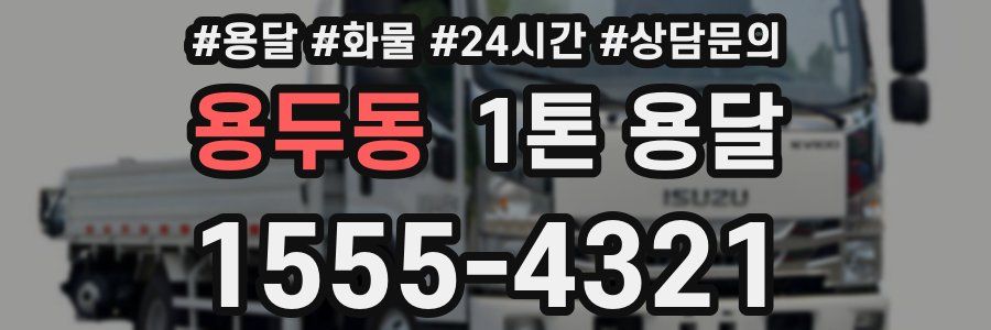 용두동 1톤 용달