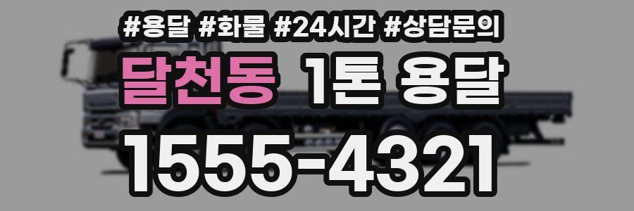 달천동 1톤 용달