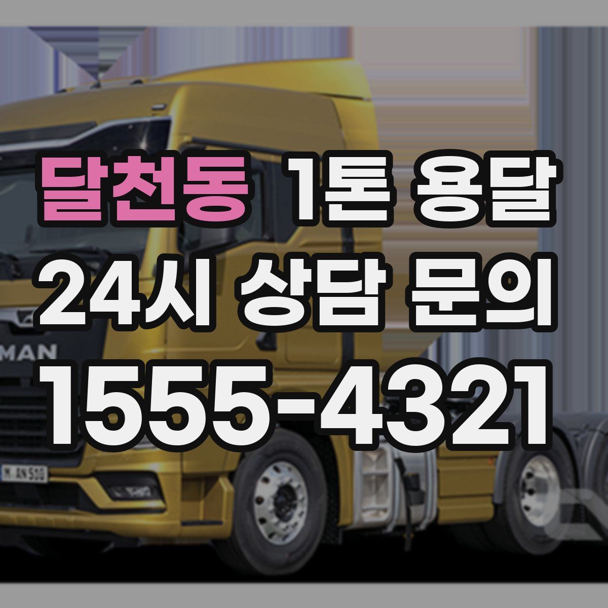 달천동 1톤 용달