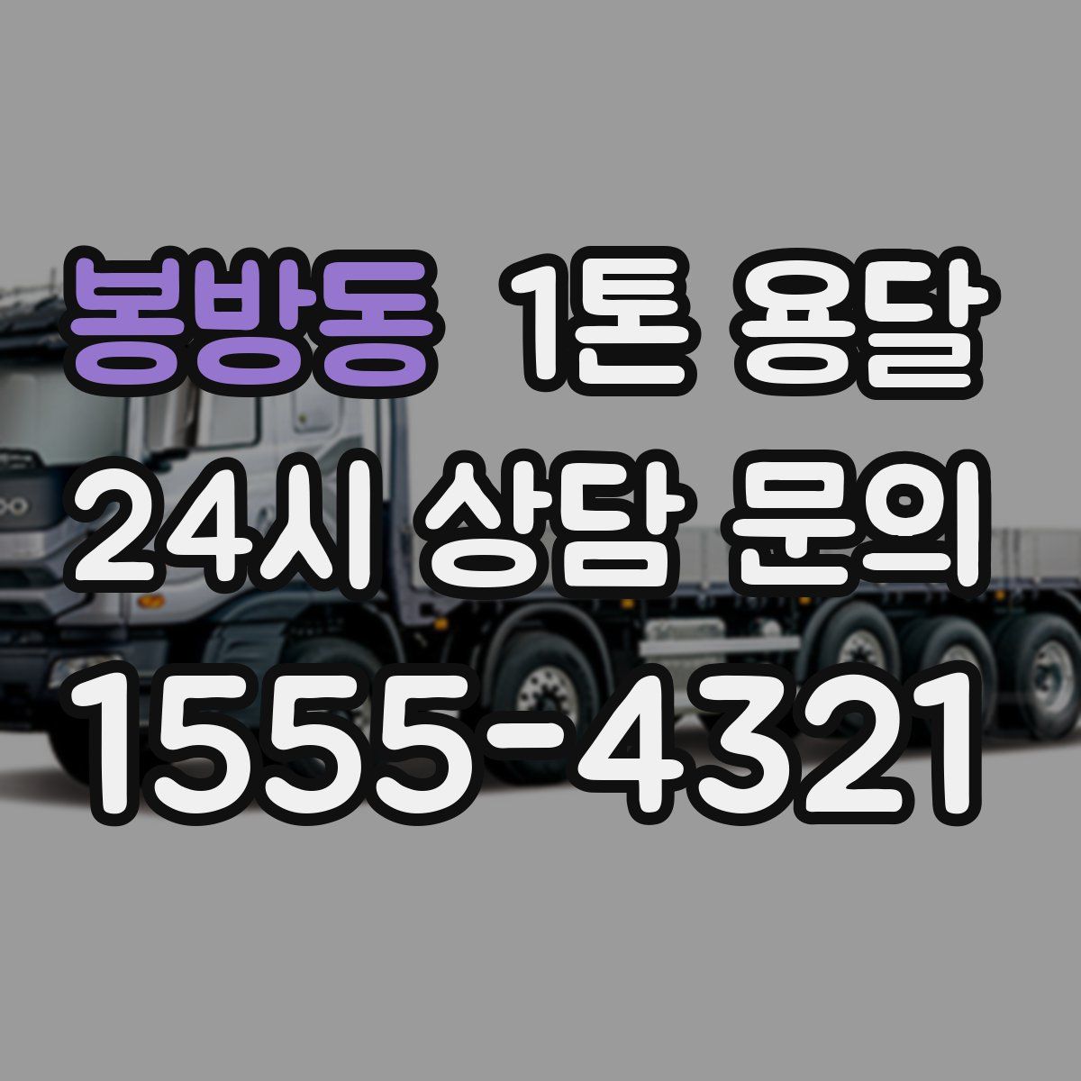 봉방동 1톤 용달