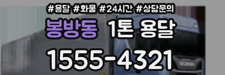 봉방동 1톤 용달