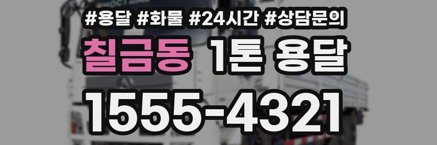 칠금동 1톤 용달