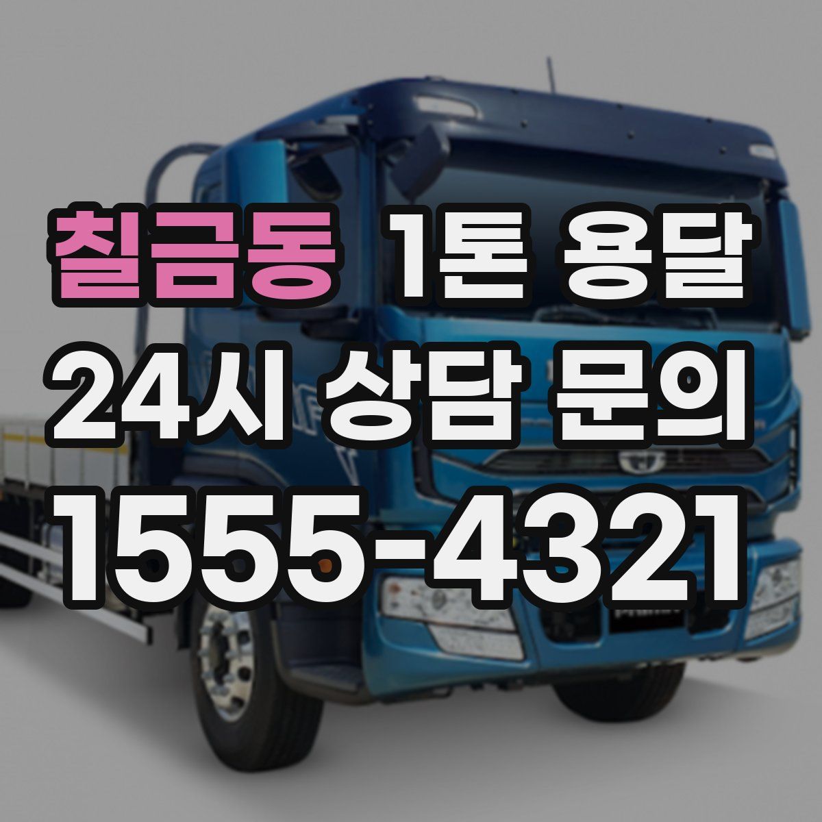 칠금동 1톤 용달