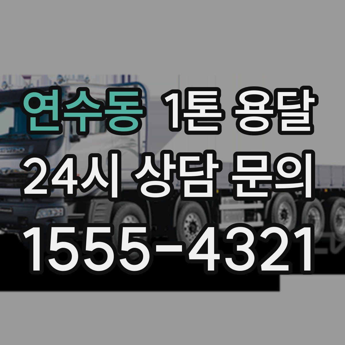 연수동 1톤 용달