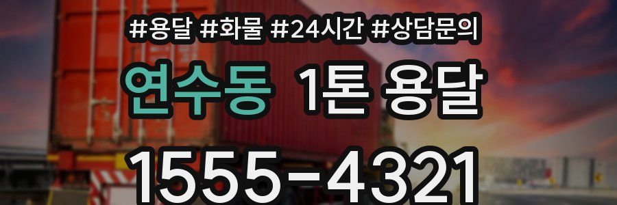 연수동 1톤 용달