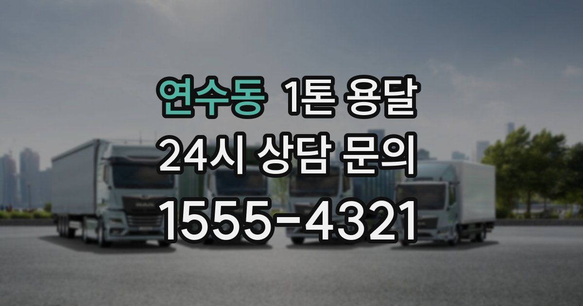연수동 1톤 용달