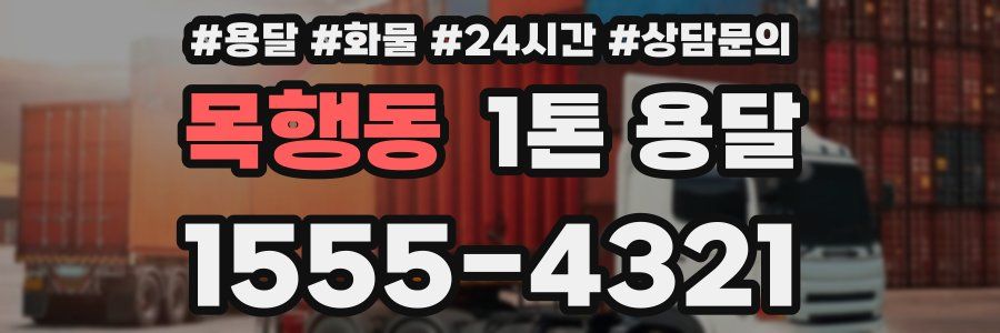 목행동 1톤 용달