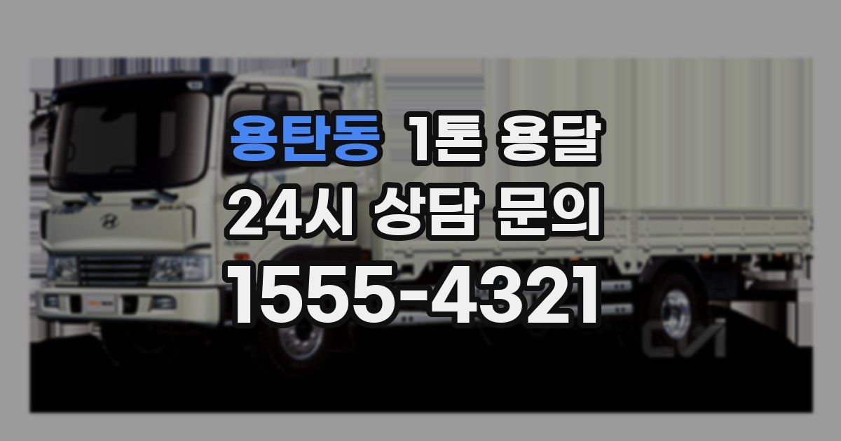용탄동 1톤 용달