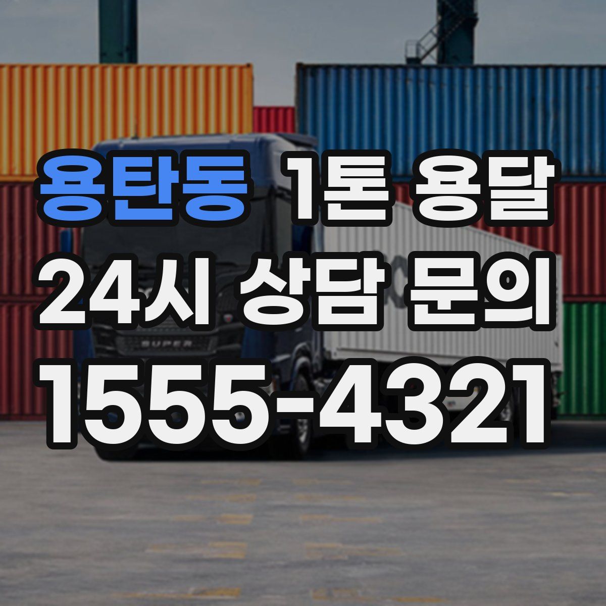 용탄동 1톤 용달
