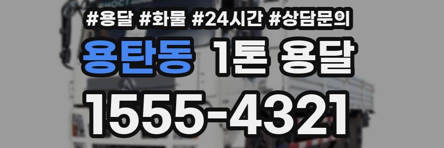 용탄동 1톤 용달