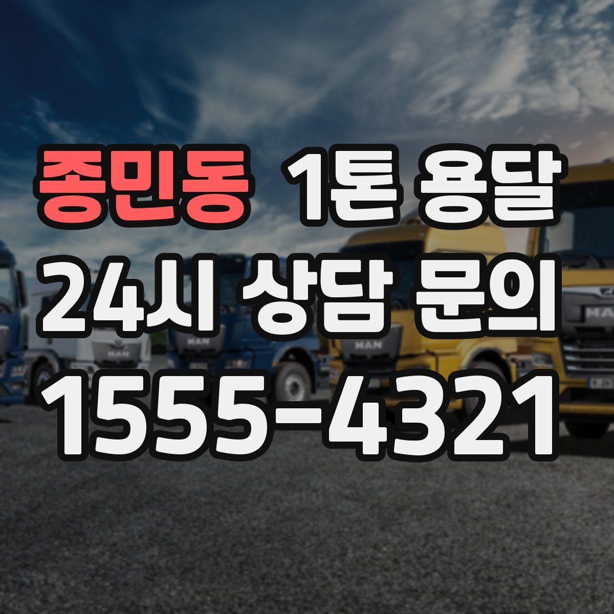 종민동 1톤 용달