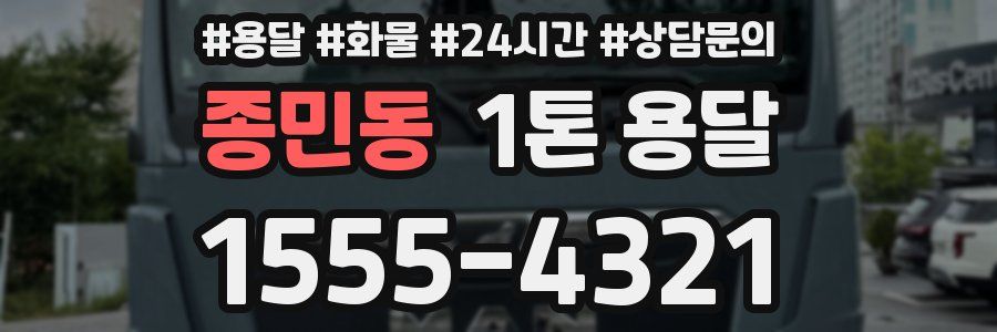 종민동 1톤 용달