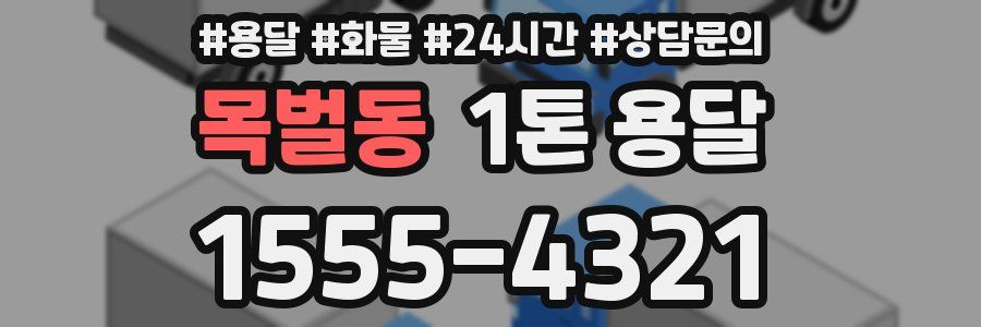 목벌동 1톤 용달