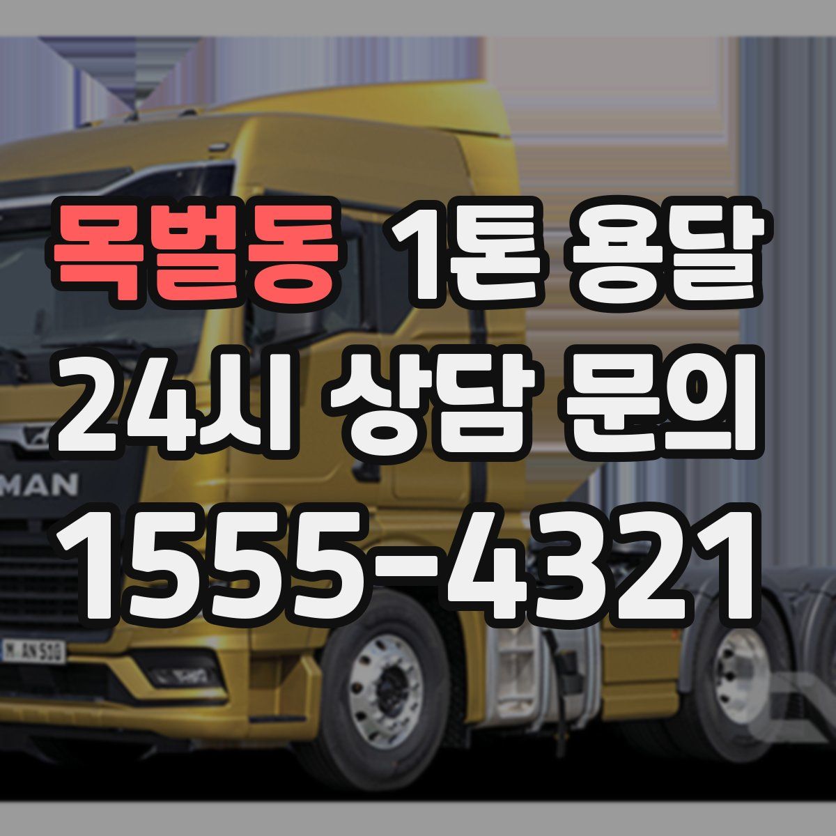 목벌동 1톤 용달