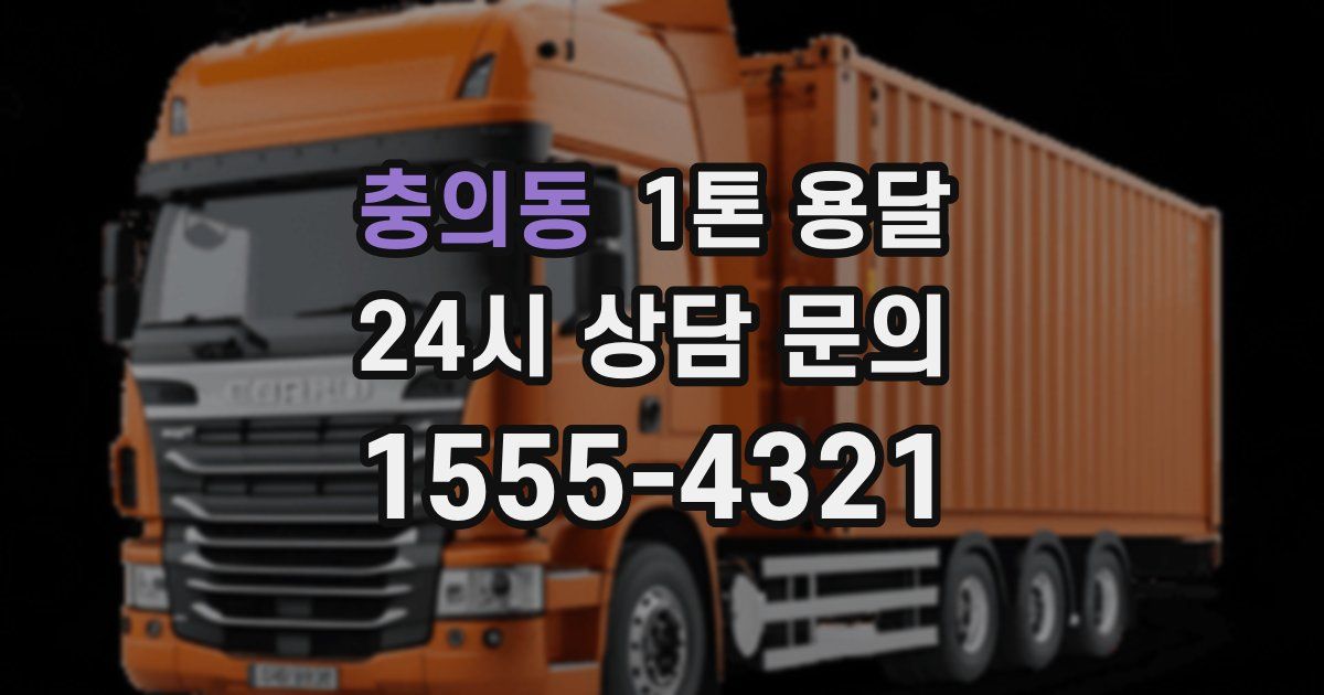 충의동 1톤 용달