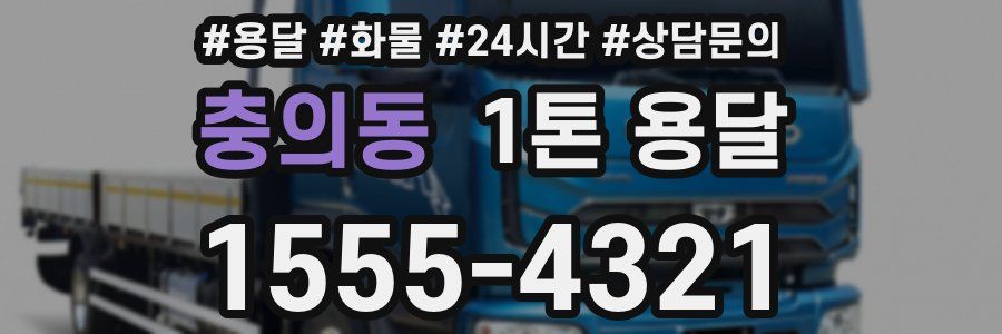 충의동 1톤 용달