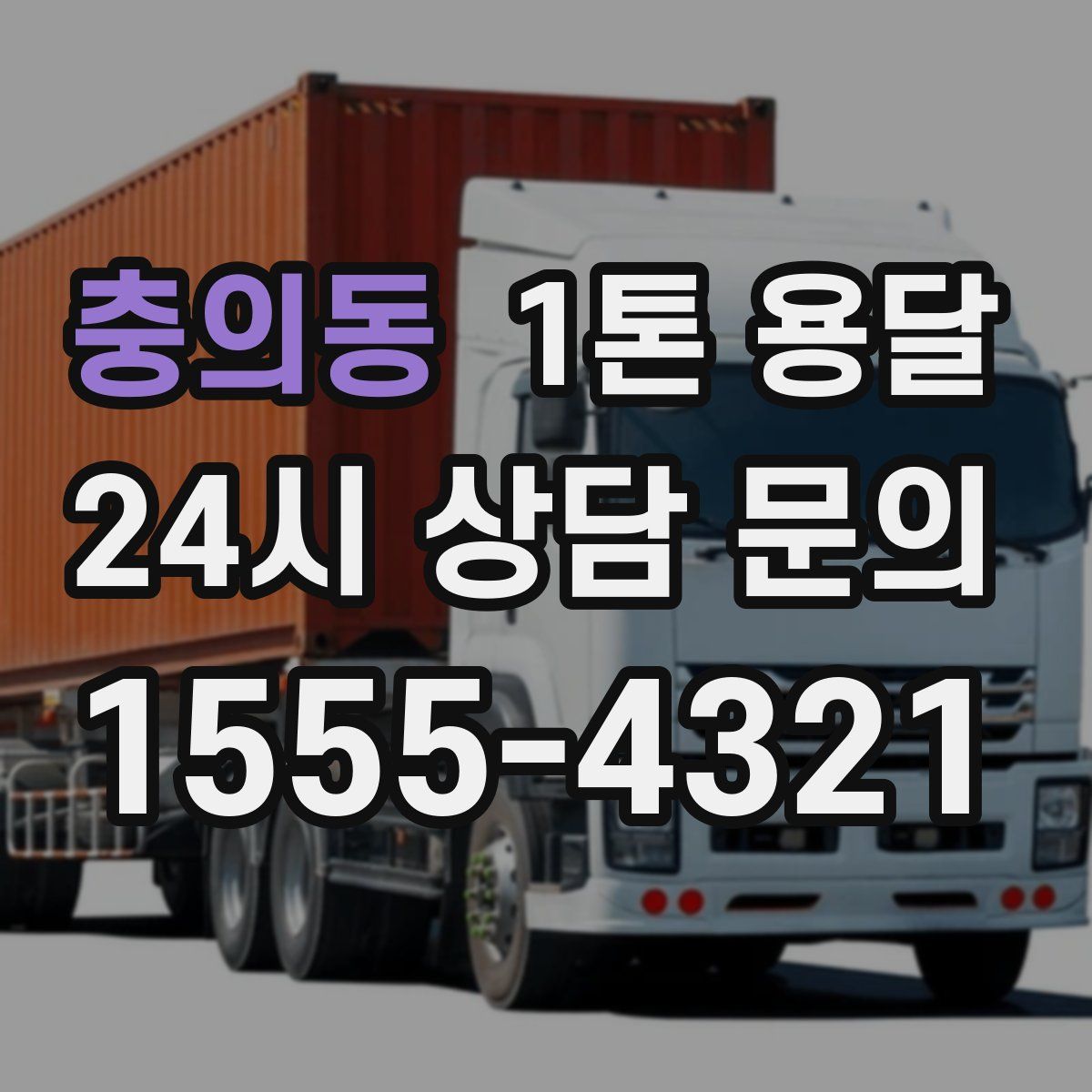 충의동 1톤 용달