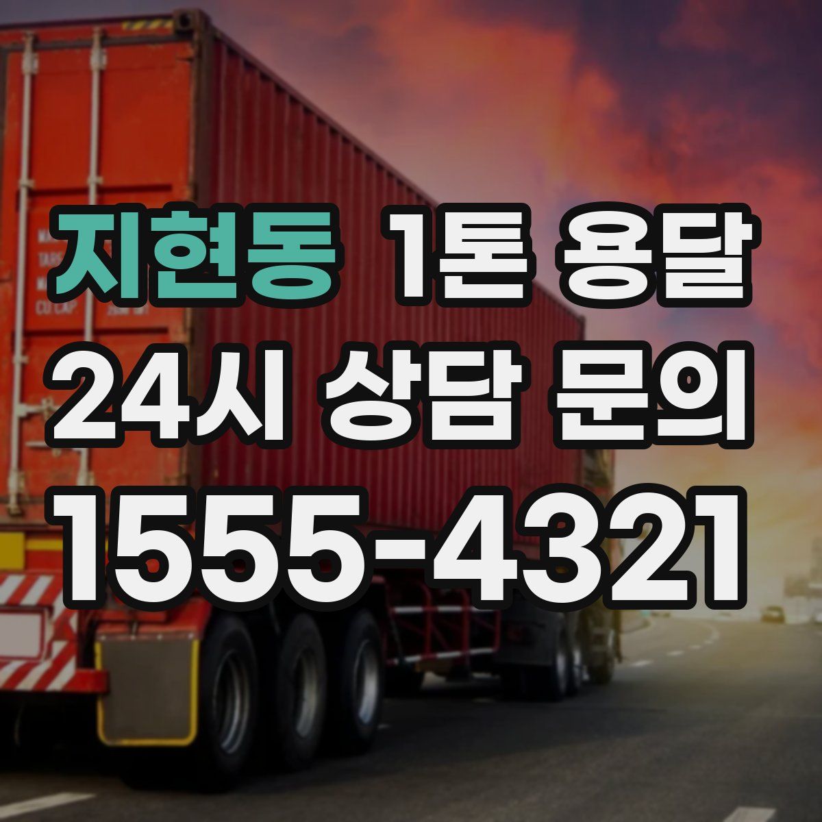 지현동 1톤 용달