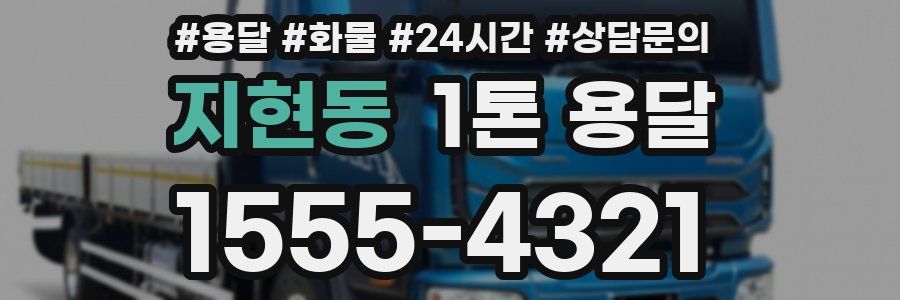 지현동 1톤 용달