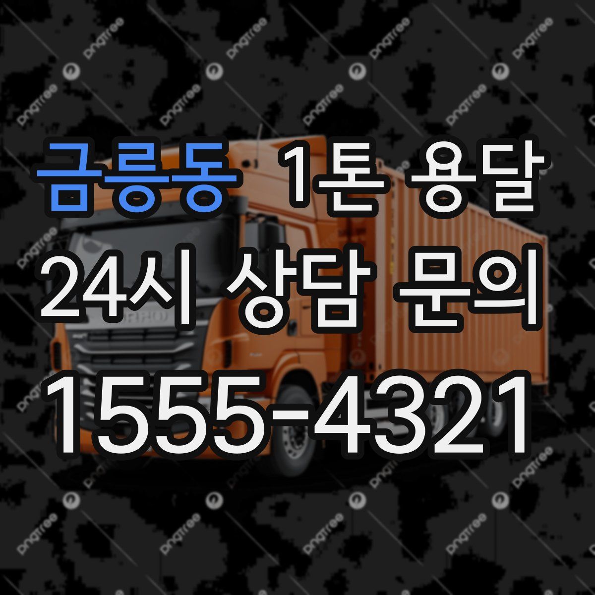 금릉동 1톤 용달
