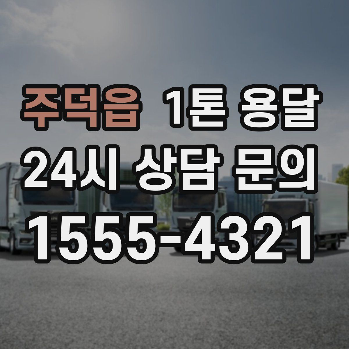 주덕읍 1톤 용달