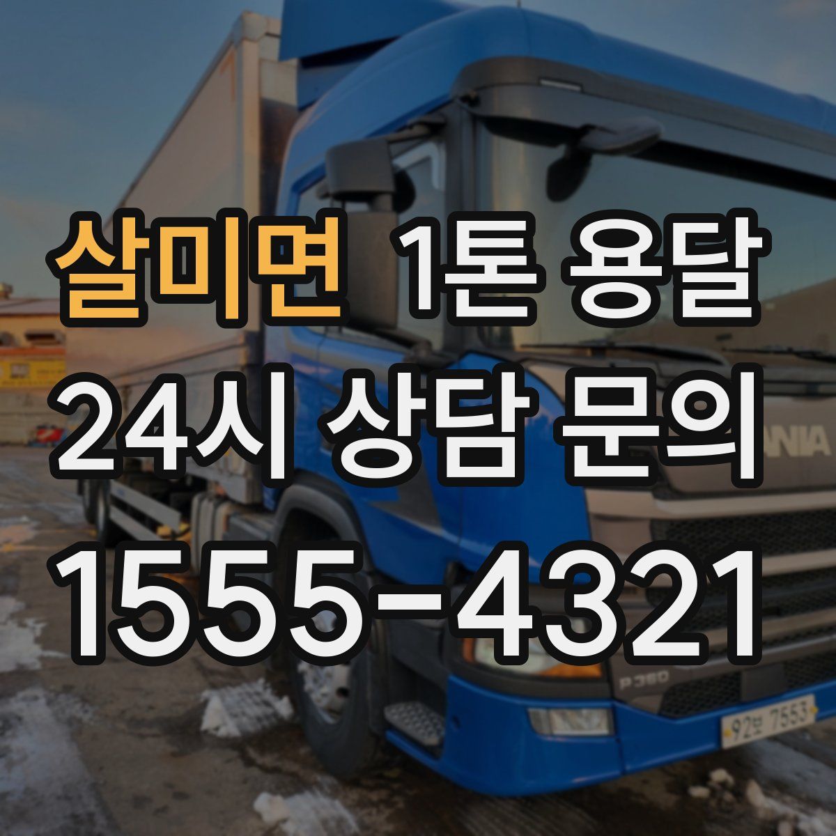 살미면 1톤 용달