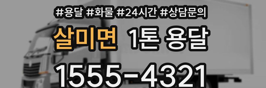 살미면 1톤 용달