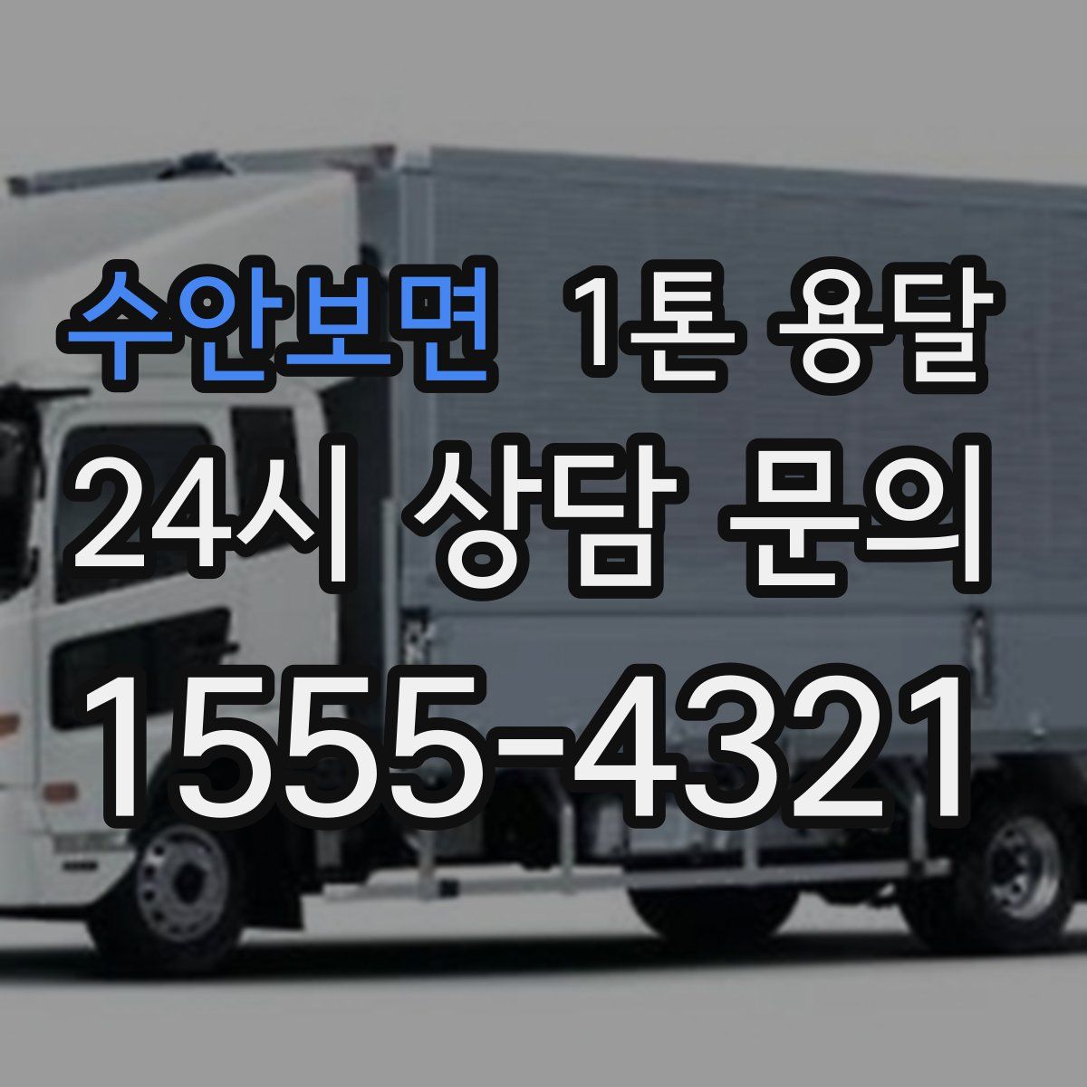 수안보면 1톤 용달