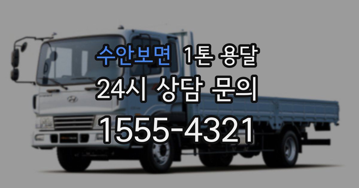 수안보면 1톤 용달