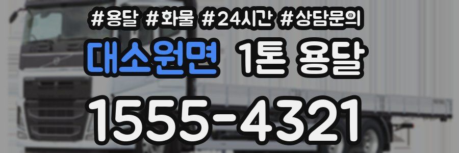 대소원면 1톤 용달