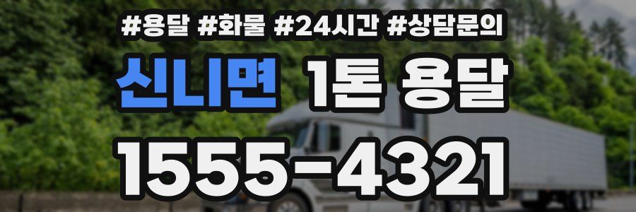 신니면 1톤 용달