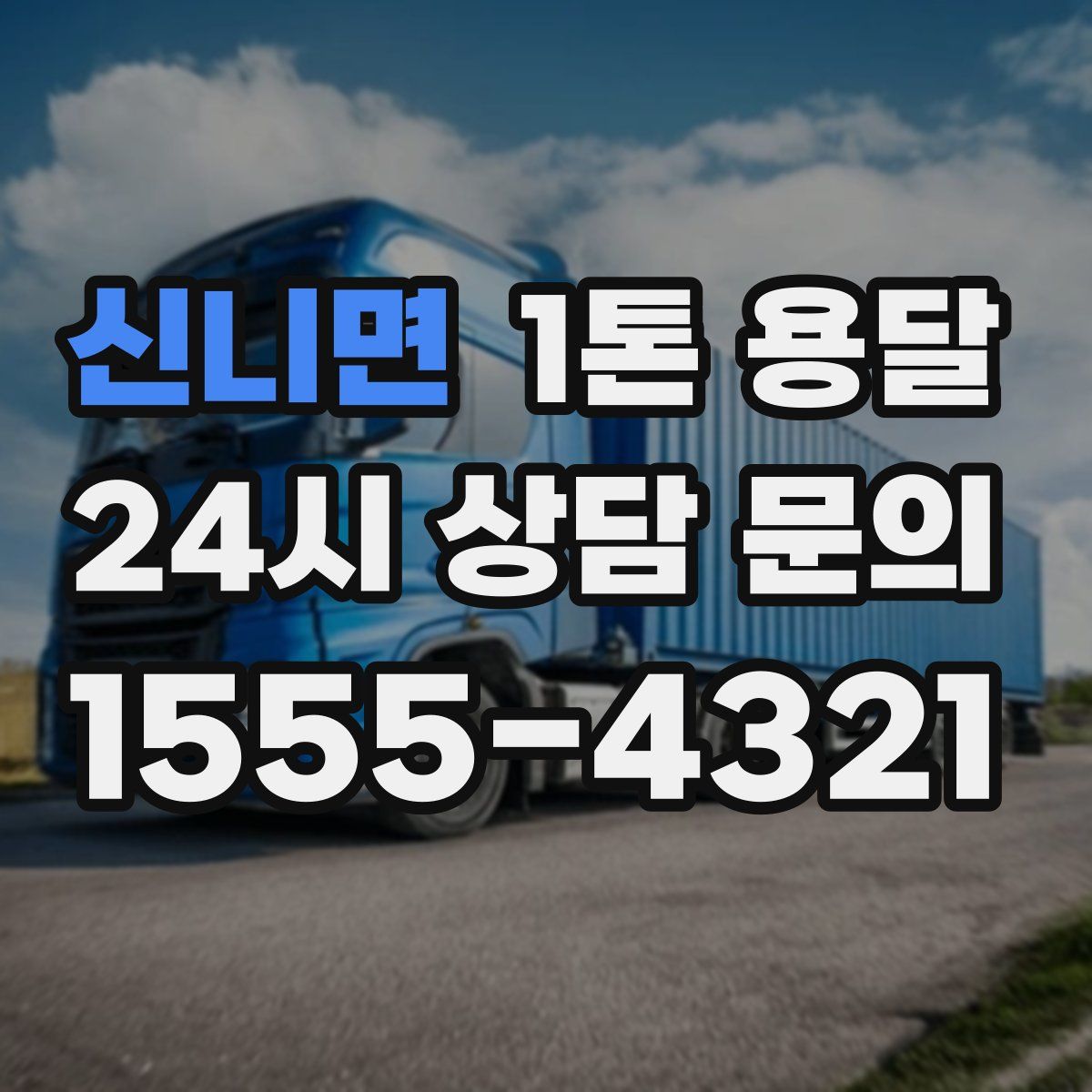 신니면 1톤 용달