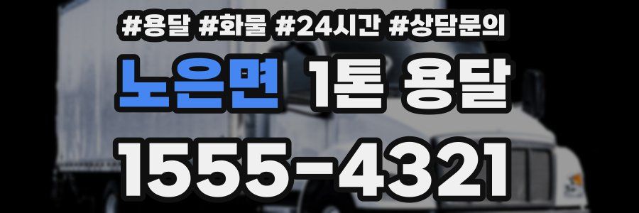 노은면 1톤 용달