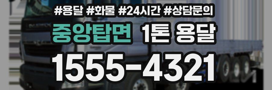 중앙탑면 1톤 용달