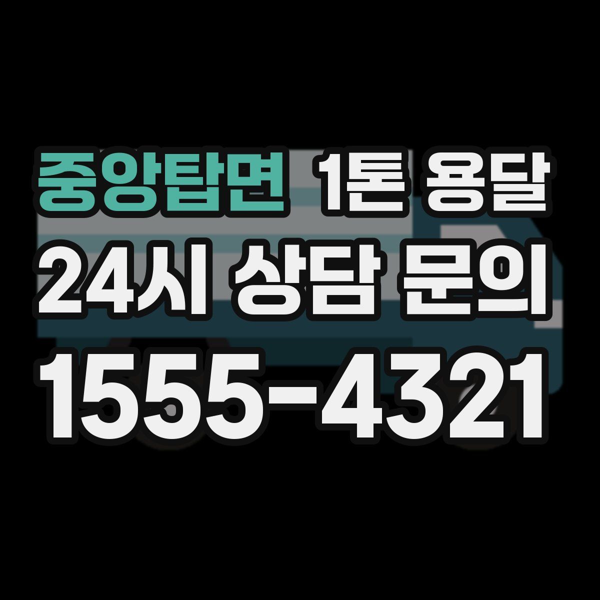 중앙탑면 1톤 용달