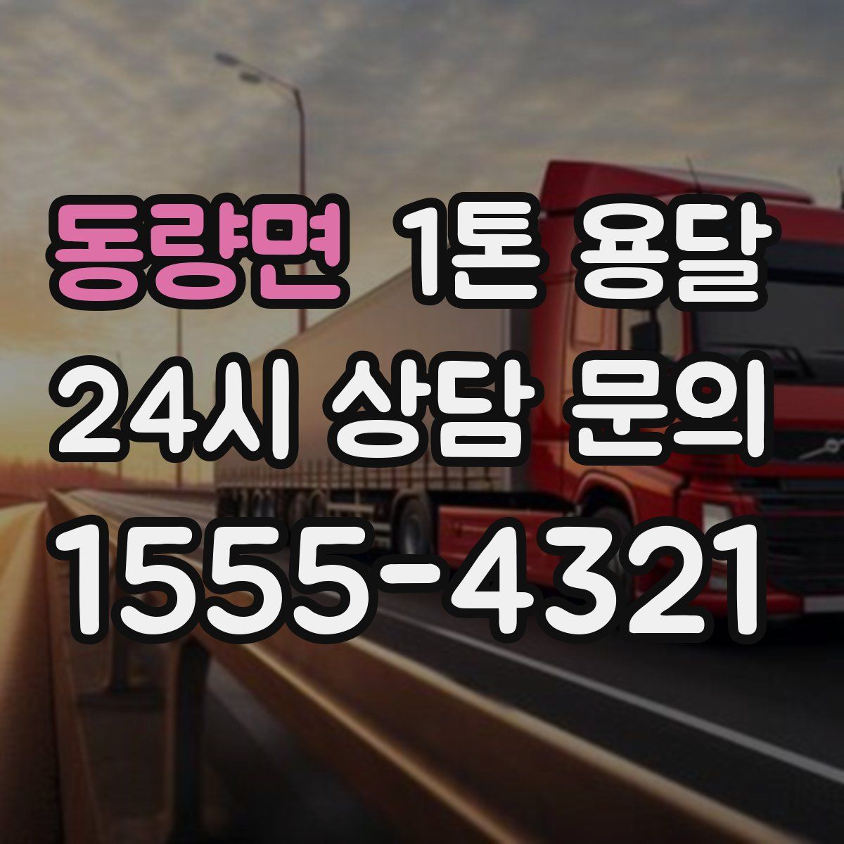 동량면 1톤 용달