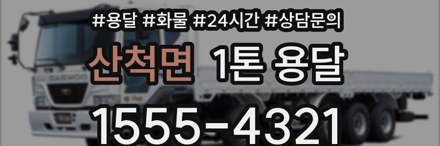 산척면 1톤 용달