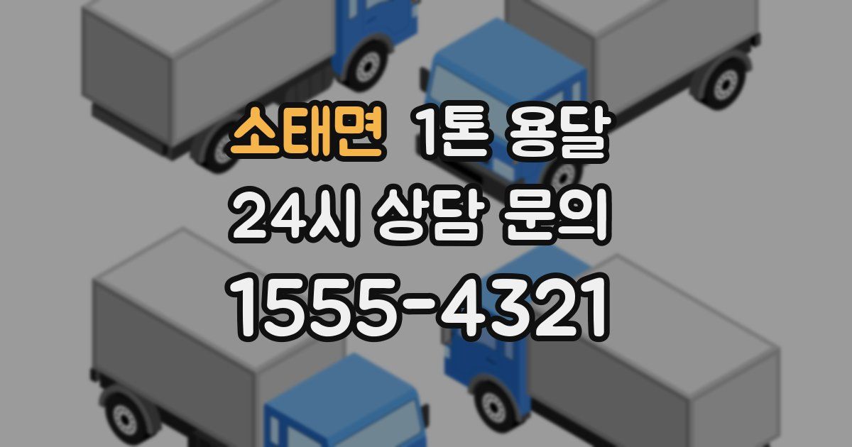 소태면 1톤 용달
