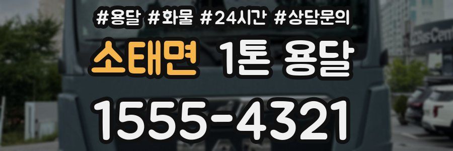 소태면 1톤 용달