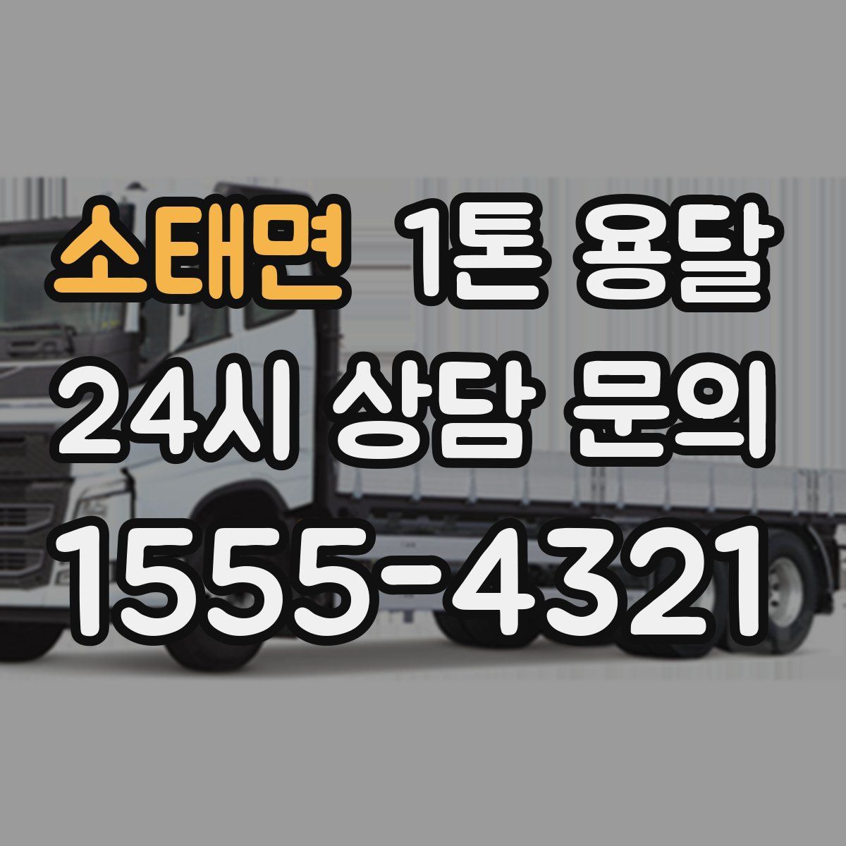 소태면 1톤 용달