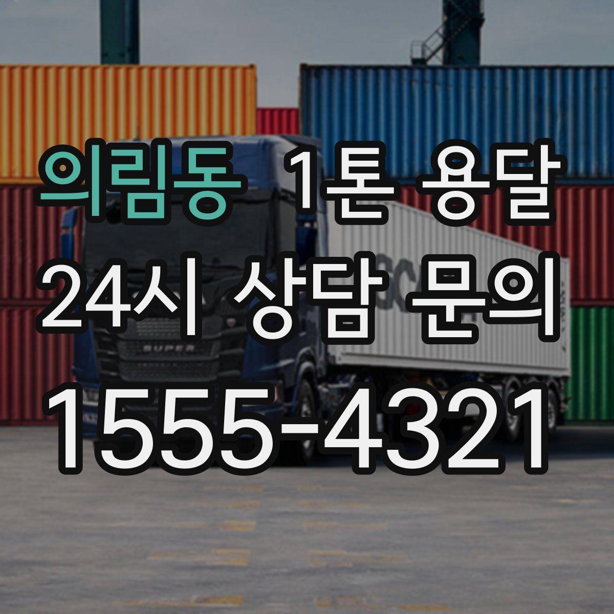 의림동 1톤 용달