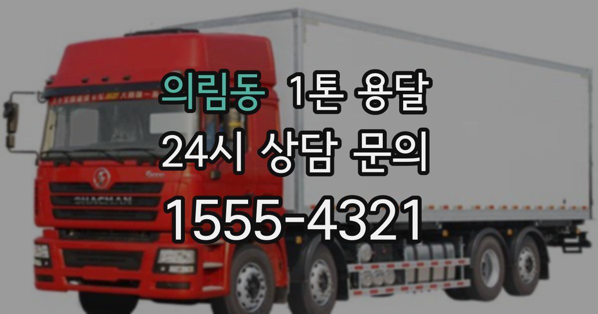 의림동 1톤 용달