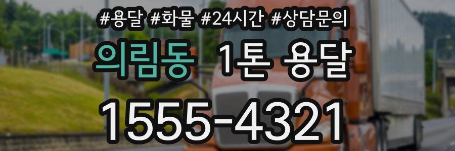 의림동 1톤 용달